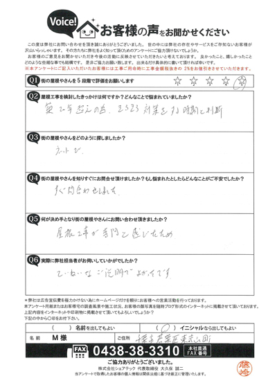 M様　工事前